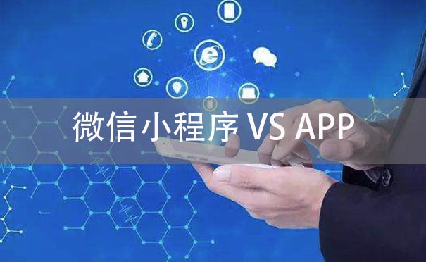 IT創(chuàng)業(yè)是做小程序還是做APP呢？