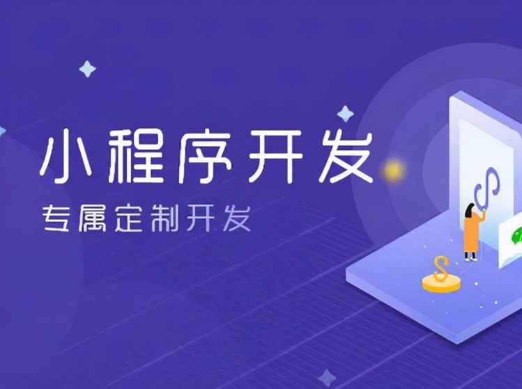 小程序的開發(fā)費用有哪些部分組成？