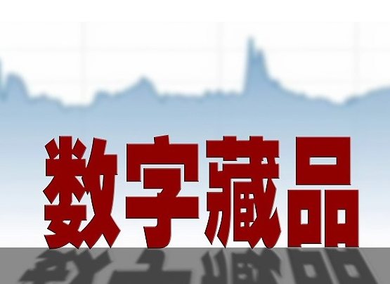 數(shù)字收藏平臺(tái)如何推廣尋找客戶(hù)